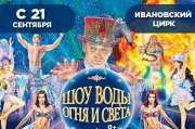 Шоу воды, огня и света!