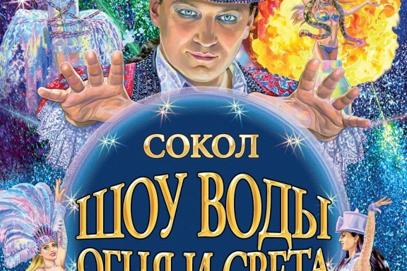 Шоу воды, огня и света!