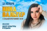 Инна Вальтер, г. Иваново