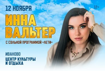 Инна Вальтер, г. Иваново