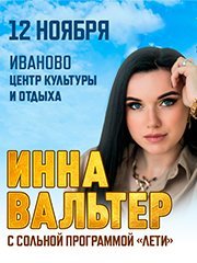 Инна Вальтер, г. Иваново